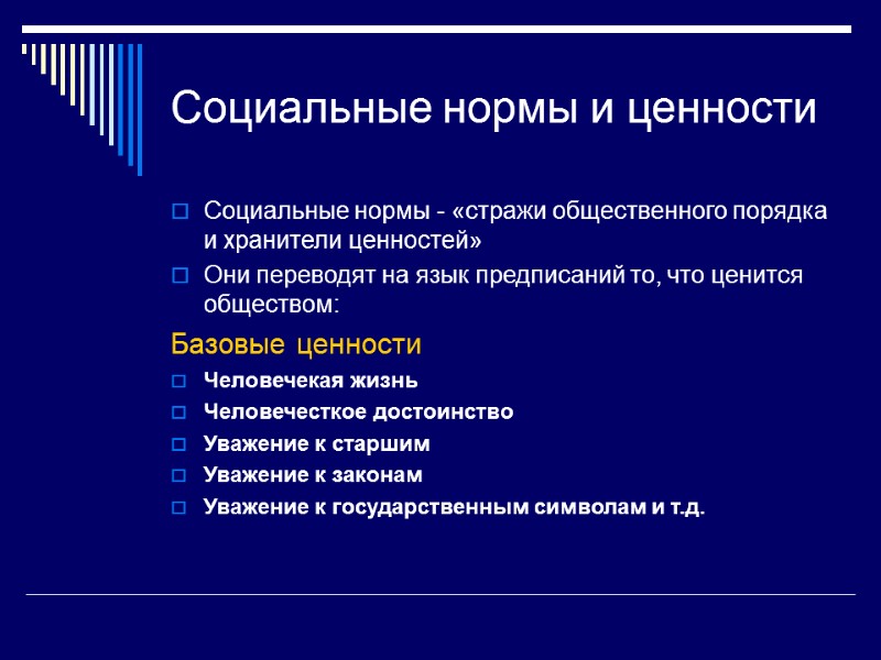 Социальные нормы и ценности Социальные нормы - «стражи общественного порядка и хранители ценностей» 